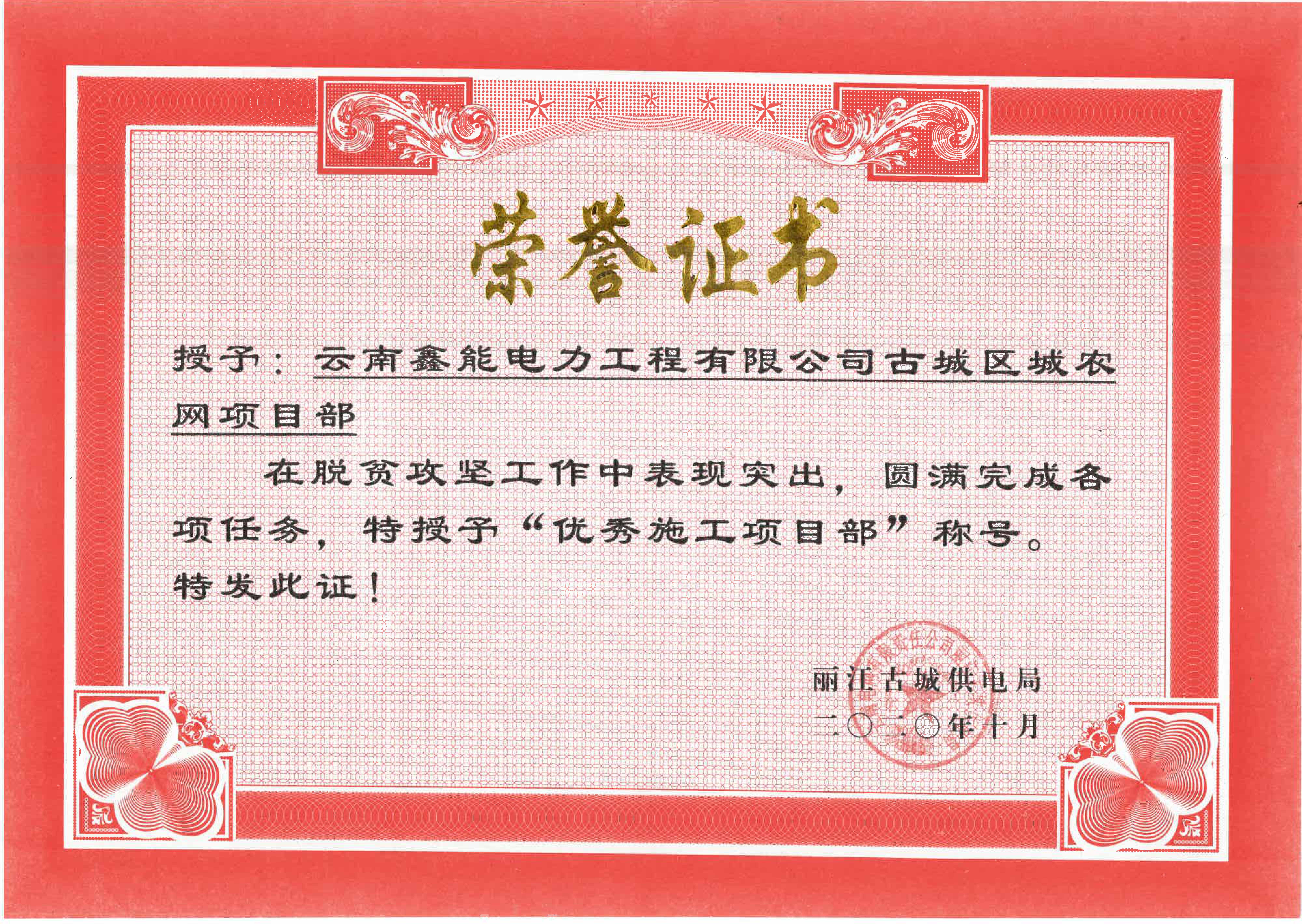 古城區農網項目優(yōu)秀施工項目部